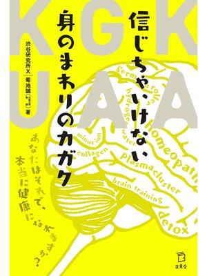 cover image of 信じちゃいけない身のまわりのカガク　あなたはそれで、本当に健康になれますか?